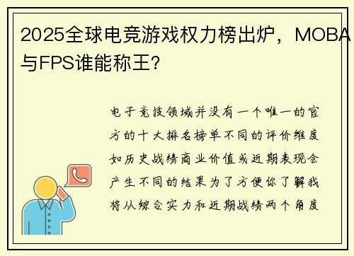 2025全球电竞游戏权力榜出炉，MOBA与FPS谁能称王？