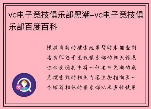 vc电子竞技俱乐部黑潮-vc电子竞技俱乐部百度百科
