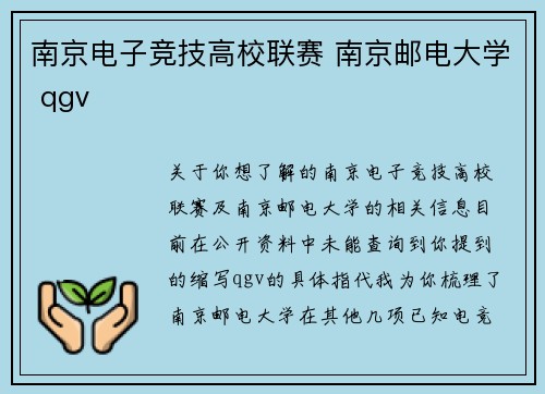 南京电子竞技高校联赛 南京邮电大学 qgv