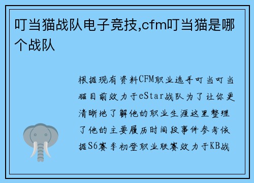 叮当猫战队电子竞技,cfm叮当猫是哪个战队