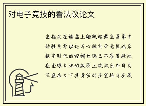 对电子竞技的看法议论文