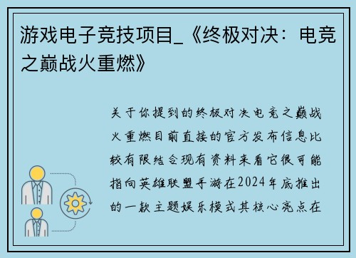 游戏电子竞技项目_《终极对决：电竞之巅战火重燃》