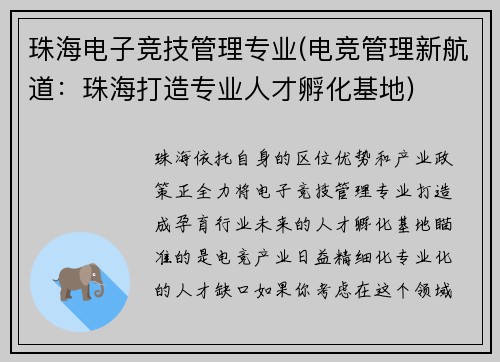 珠海电子竞技管理专业(电竞管理新航道：珠海打造专业人才孵化基地)