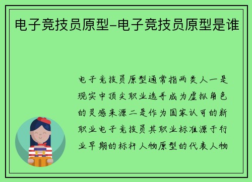电子竞技员原型-电子竞技员原型是谁