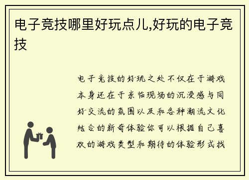 电子竞技哪里好玩点儿,好玩的电子竞技