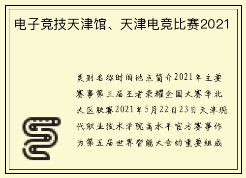 电子竞技天津馆、天津电竞比赛2021